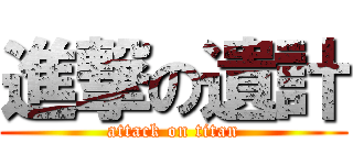 進撃の遺計 (attack on titan)