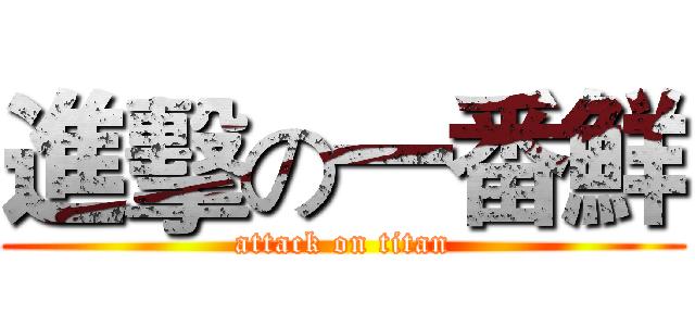 進擊の一番鮮 (attack on titan)