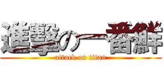 進擊の一番鮮 (attack on titan)