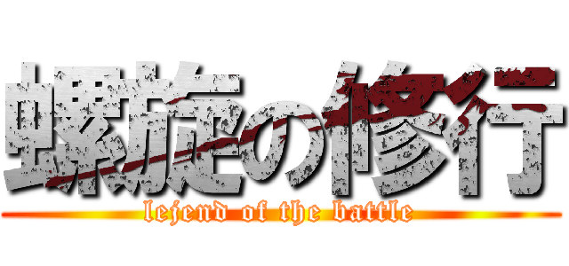 螺旋の修行 (lejend of the battle)