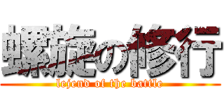 螺旋の修行 (lejend of the battle)