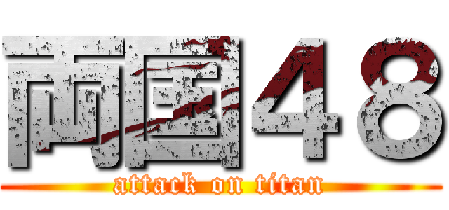 両国４８ (attack on titan)