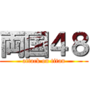 両国４８ (attack on titan)