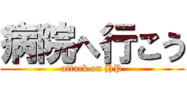 病院へ行こう (attack on HP)