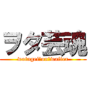 ヲタ芸魂 (wotagei　on　waiter)