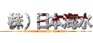 （株）日本海水 (Extract Salt in the Sea )