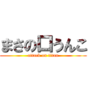 まさの口うんこ (attack on titan)