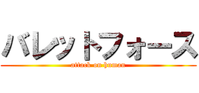 バレットフォース (attack on human)