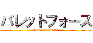 バレットフォース (attack on human)