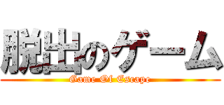 脱出のゲーム (Game Of Escape)