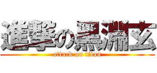 進撃の黑淵玄 (attack on titan)