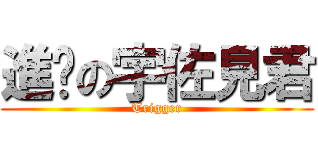 進擊の宇佐見君 (Trigger)