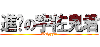 進擊の宇佐見君 (Trigger)