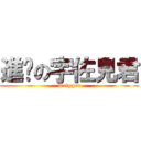 進擊の宇佐見君 (Trigger)