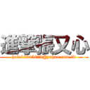 進撃張又心 (hale12345678@yahoo.com.tw)