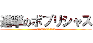 進撃のボブリシャス (attack on bob)