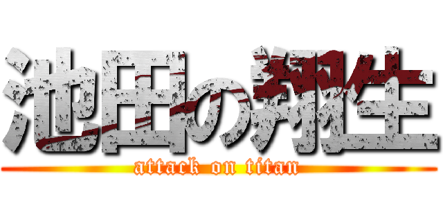 池田の翔生 (attack on titan)