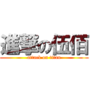 進撃の伍佰 (attack on titan)