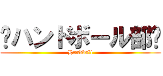 ⠀ハンドボール部⠀ (Handball)
