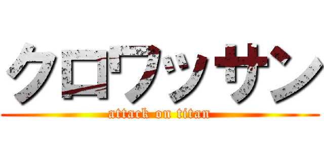 クロワッサン (attack on titan)