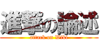 進撃の論述 (attack on Wiki)