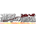 進撃の論述 (attack on Wiki)