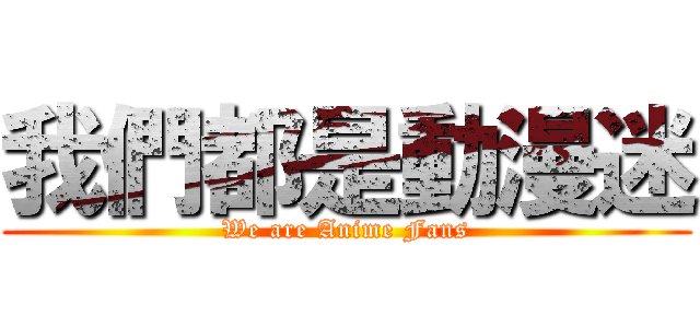 我們都是動漫迷 (We are Anime Fans)