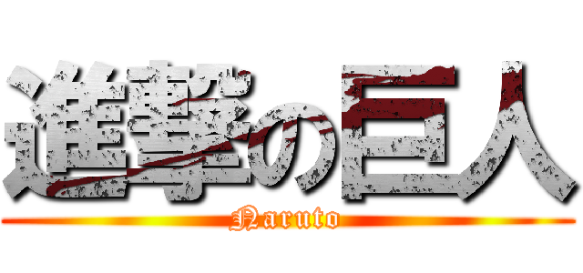 進撃の巨人 (Naruto)