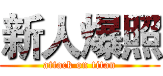 新人爆照 (attack on titan)