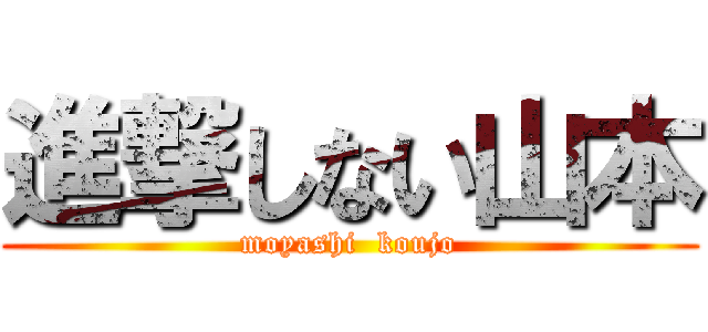 進撃しない山本 (moyashi  koujo)