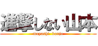 進撃しない山本 (moyashi  koujo)