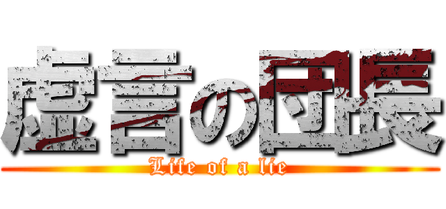 虚言の団長 (Life of a lie)