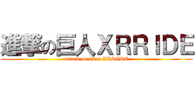 進撃の巨人ＸＲＲＩＤＥ (attack on titan XRRIDE)