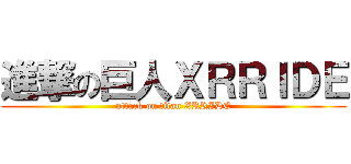 進撃の巨人ＸＲＲＩＤＥ (attack on titan XRRIDE)