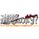進撃の灼燄 (attack on burning flame)