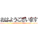 おはようございます (okimashita)