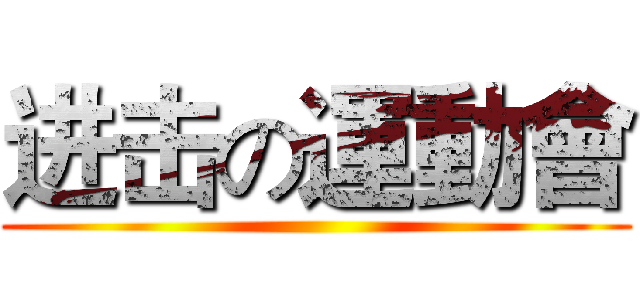 进击の運動會 ()