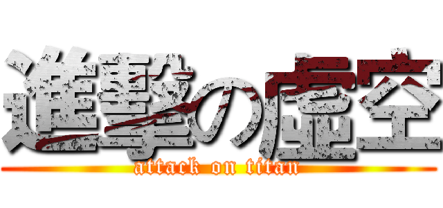 進擊の虛空 (attack on titan)