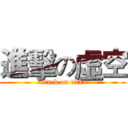 進擊の虛空 (attack on titan)