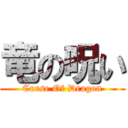 竜の呪い (Curse Of Dragon)