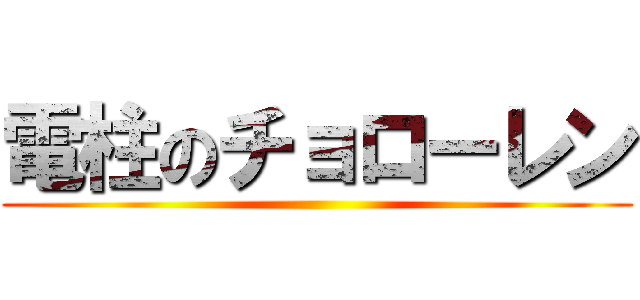 電柱のチョローレン ()