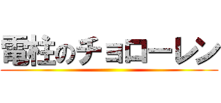電柱のチョローレン ()
