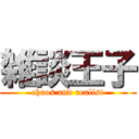 雑談王子 (chaos and realist)