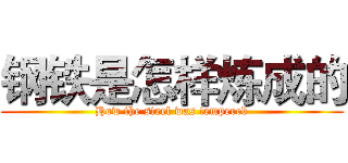 钢铁是怎样炼成的 (How the steel was tempered)