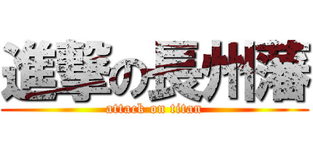 進撃の長州藩 (attack on titan)