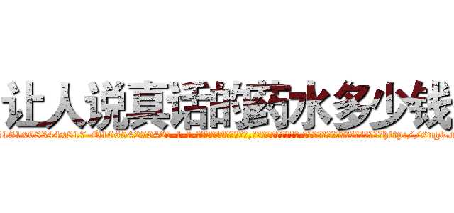 让人说真话的药水多少钱 (让人说真话的药水多少钱【电-话151x68344x817-Q1065427042元-吉-药-业】我们做的是长期生意,靠的是老客户长期支持 让人说真话的药水多少钱在发表了一篇http://sngk.net/MZc6kA

参考消息网我们做的是长期生意,靠的是老客户长期支持也许我们早该意识到，就连鲍勃·霍斯金斯（金球奖戏剧类电影男主角 
)