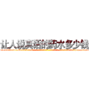 让人说真话的药水多少钱 (让人说真话的药水多少钱【电-话151x68344x817-Q1065427042元-吉-药-业】我们做的是长期生意,靠的是老客户长期支持 让人说真话的药水多少钱在发表了一篇http://sngk.net/MZc6kA

参考消息网我们做的是长期生意,靠的是老客户长期支持也许我们早该意识到，就连鲍勃·霍斯金斯（金球奖戏剧类电影男主角 
)