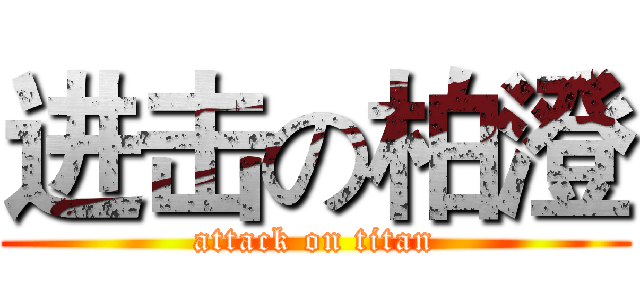 进击の柏澄 (attack on titan)
