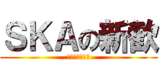 ＳＫＡの新歓 (ＴＨＥ　ＥＮＤ)