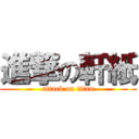 進撃の軒紙 (attack on titan)